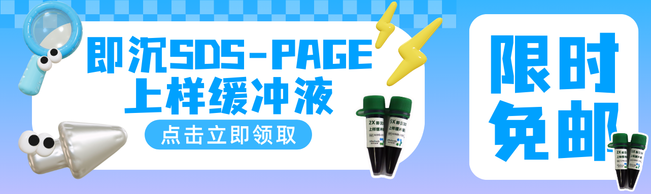 感恩回馈！即沉SDS-PAGE上样缓冲液限时免费领！