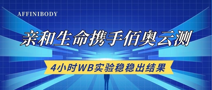 亲和生命X佰奥云测|WB实验代测最高低至85一个样！