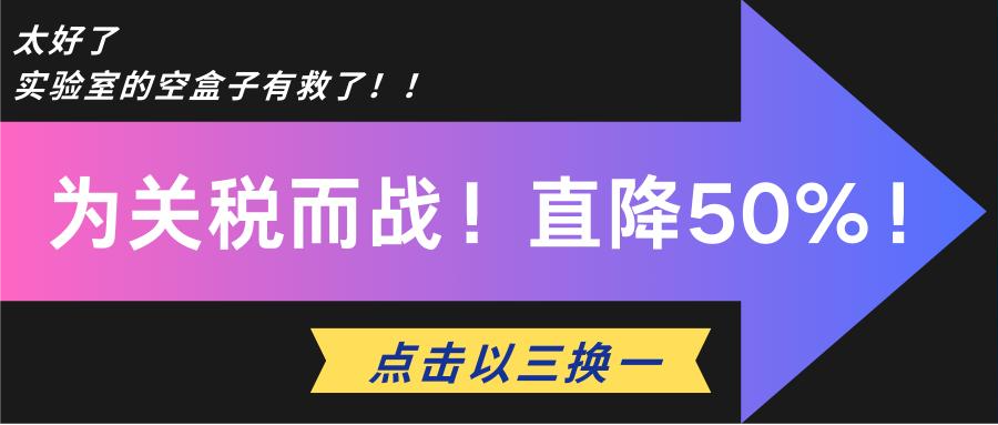 【反击245%关税】三个空盒照片换半价亲和试剂！
